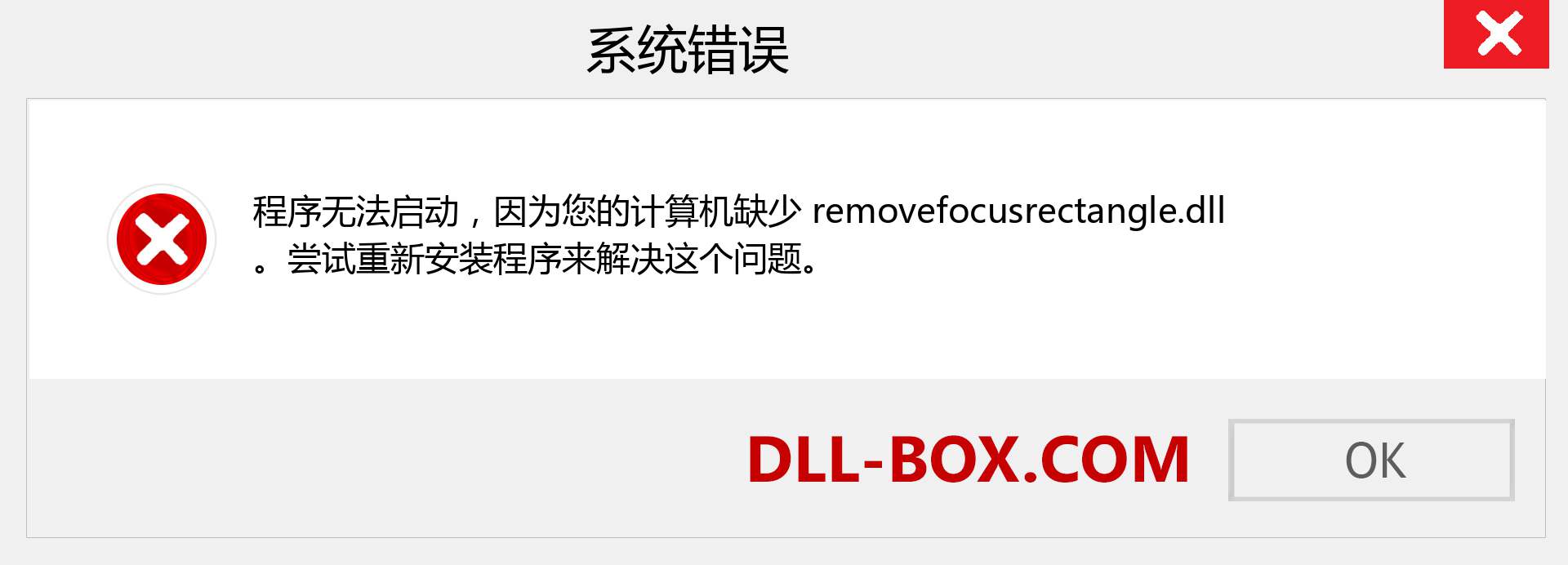 removefocusrectangle.dll 文件丢失？。 适用于 Windows 7、8、10 的下载 - 修复 Windows、照片、图像上的 removefocusrectangle dll 丢失错误